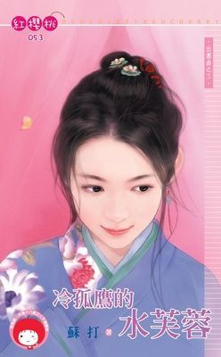 冷孤鷹的水芙蓉~出塞曲之三（限）