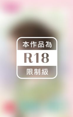 我愛小姨子（限）