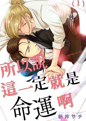所以說這一定就是命運啊