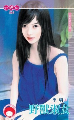 野獸淑女~黑幫淑女之四（限）