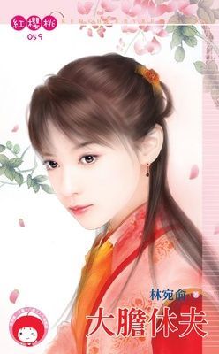 大膽休夫（限）