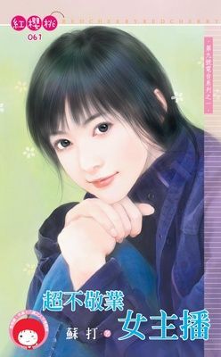 超不敬業女主播~第九號電台系列之一（限）