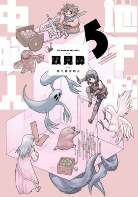 地下城中的人