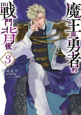 魔王與勇者的戰鬥背後