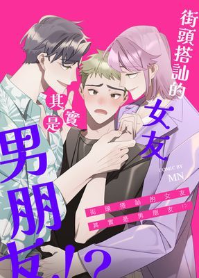 街頭搭訕的女友其實是男朋友