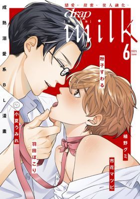 drap milk 墜入慾海