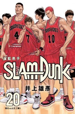 灌籃高手新裝再編版
