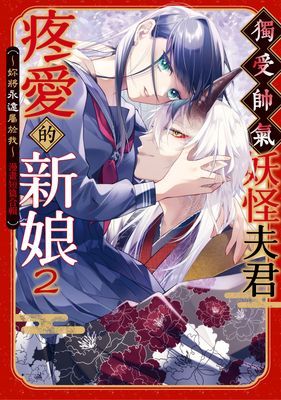獨受帥氣妖怪夫君疼愛的新娘～妳將永遠屬於我～漫畫短篇合輯