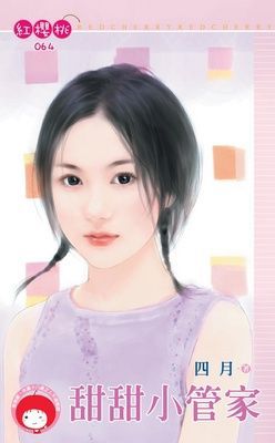 甜甜小管家（限）