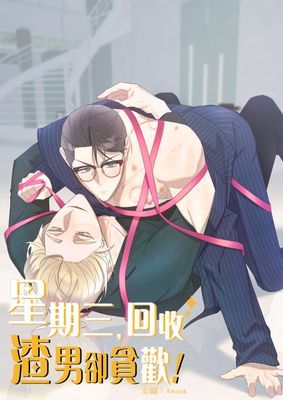 【直條式漫畫】星期三，回收渣男卻貪歡！
