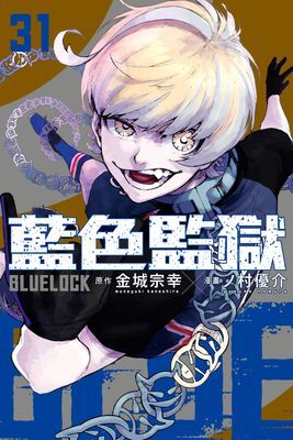 BLUE LOCK 藍色監獄