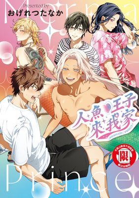 人魚♡王子來我家
