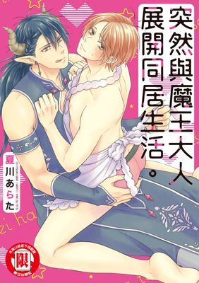 突然與魔王大人展開同居生活。 (全)