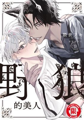 野狼的美人 (全)