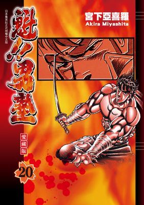 魁!!男塾 愛藏版