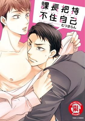 課長把持不住自己 (全)