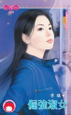 倔強淑女~黑幫淑女之五（限）