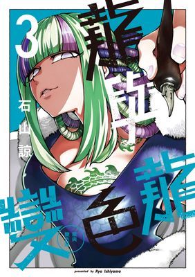 龍與變色龍
