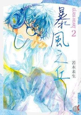 GLASS HEART 玻璃之心