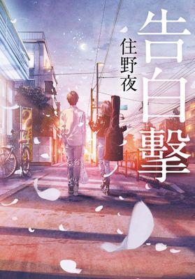 告白擊
