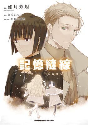 記憶縫線YOUR FORMA