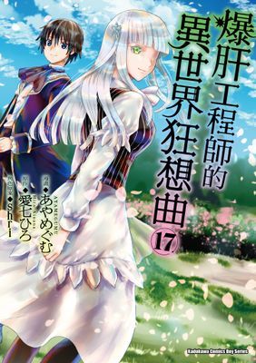 爆肝工程師的異世界狂想曲