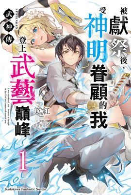 武神傳 被獻祭後，受神明眷顧的我登上武藝巔峰