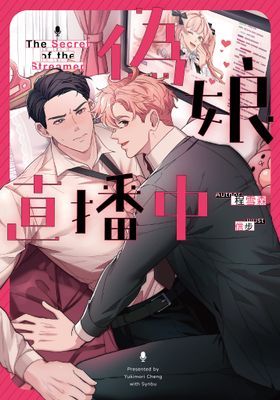 偽娘直播中