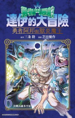 勇者鬥惡龍 達伊的大冒險 勇者阿邦與獄炎魔王