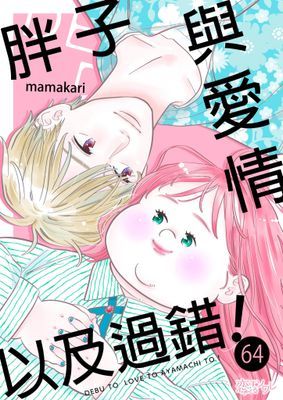 胖子與愛情以及過錯！