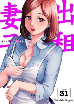 出租妻子