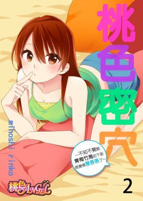 桃色密穴～不知不覺間青梅竹馬的下面就變得溼答答了～
