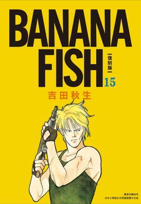 BANANA FISH 復刻版