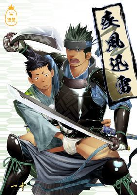 疾風迅雷