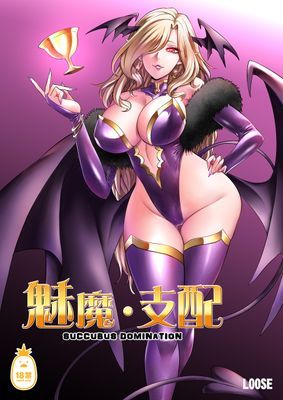 魅魔‧支配