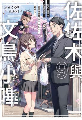 佐佐木與文鳥小嗶