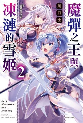魔彈之王與凍漣的雪姬