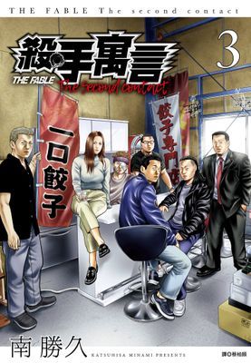殺手寓言The second contact