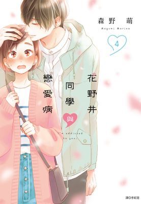 花野井同學與戀愛病