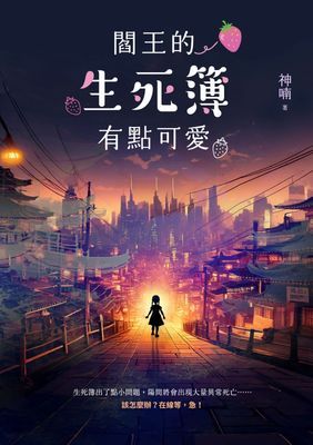 閻王的生死簿有點可愛