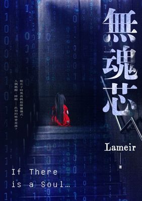 無魂芯