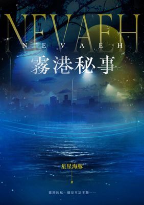NEVAEH：霧港秘事