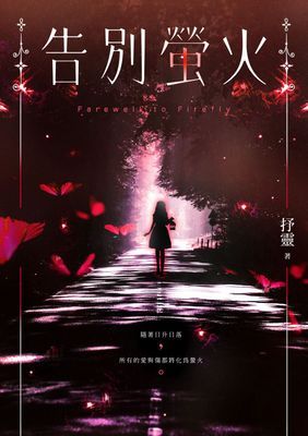 告別螢火