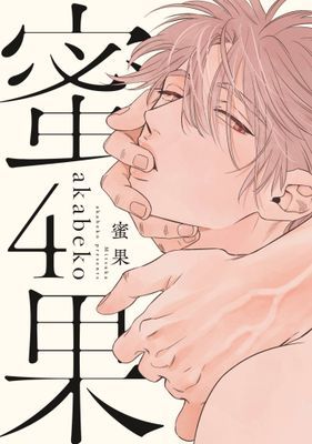蜜果