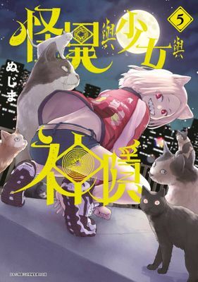 怪異與少女與神隱