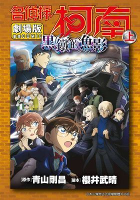 劇場版 名偵探柯南 黑鐵的魚影