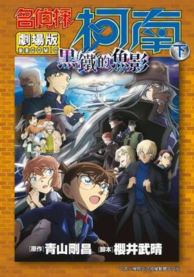 劇場版 名偵探柯南 黑鐵的魚影
