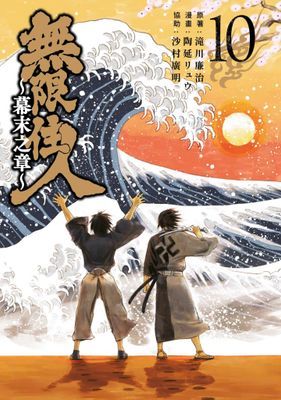 無限住人~幕末之章~