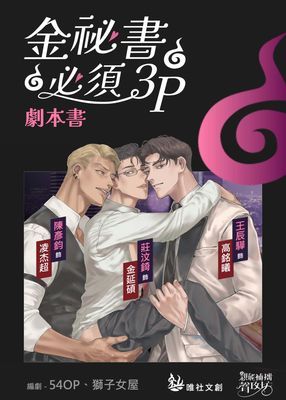 金秘書必須3P-廣播劇 劇本書