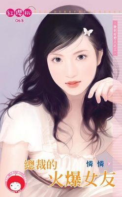總裁的火爆女友~撿到好野人之三（限）